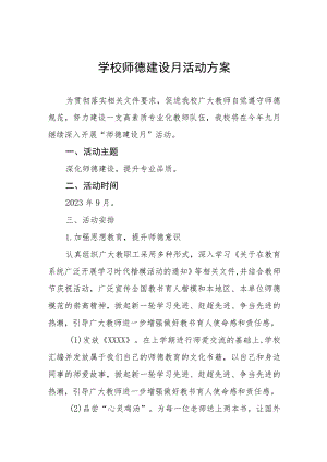 2023学校师德建设月活动方案(四篇).docx