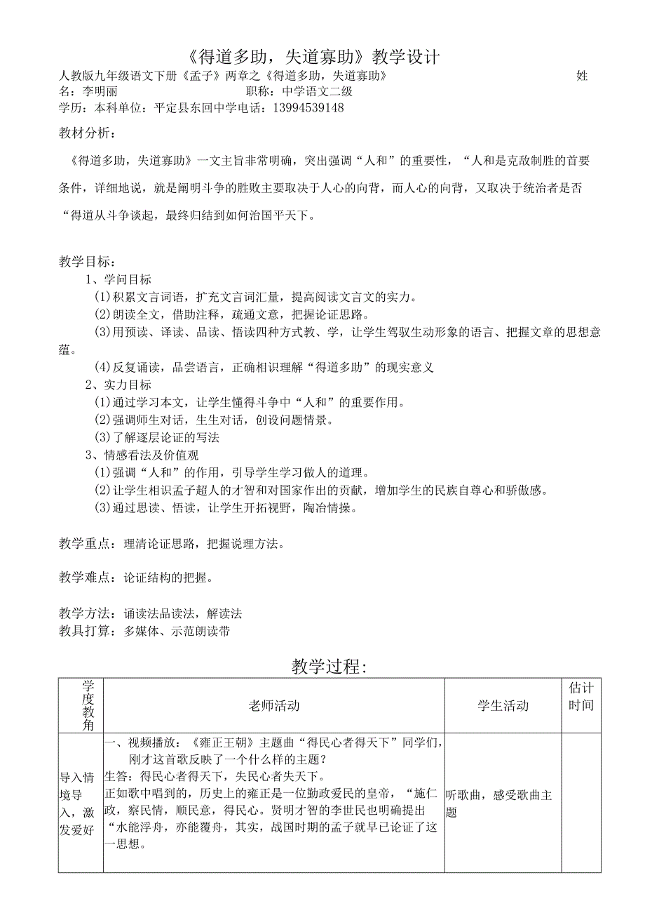 《得道多助失道寡助》教学设计[1].docx_第1页