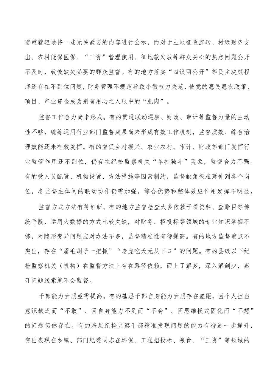 整治蝇贪情况问题对策.docx_第2页