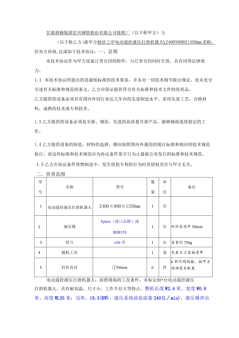 甘肃酒钢集团宏兴钢铁股份有限公司炼铁厂烧结工序电动遥控液压打渣机器人采购技术规格书.docx_第2页