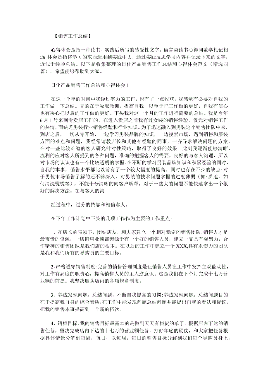 日化产品销售工作总结和心得体会范文.docx_第1页