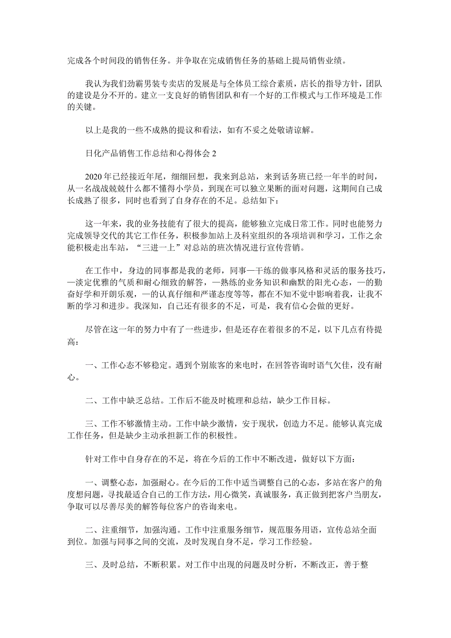 日化产品销售工作总结和心得体会范文.docx_第2页