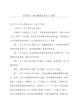 公司员工工作心得体会范文（17篇）.docx