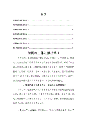 微网格工作汇报总结汇编.docx