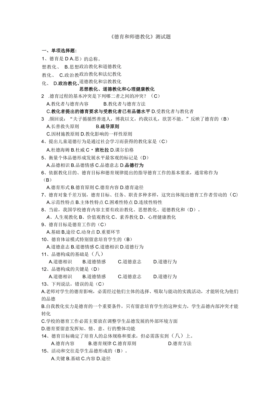 《德育和师德教育》测试题(陈爱忠).docx_第1页