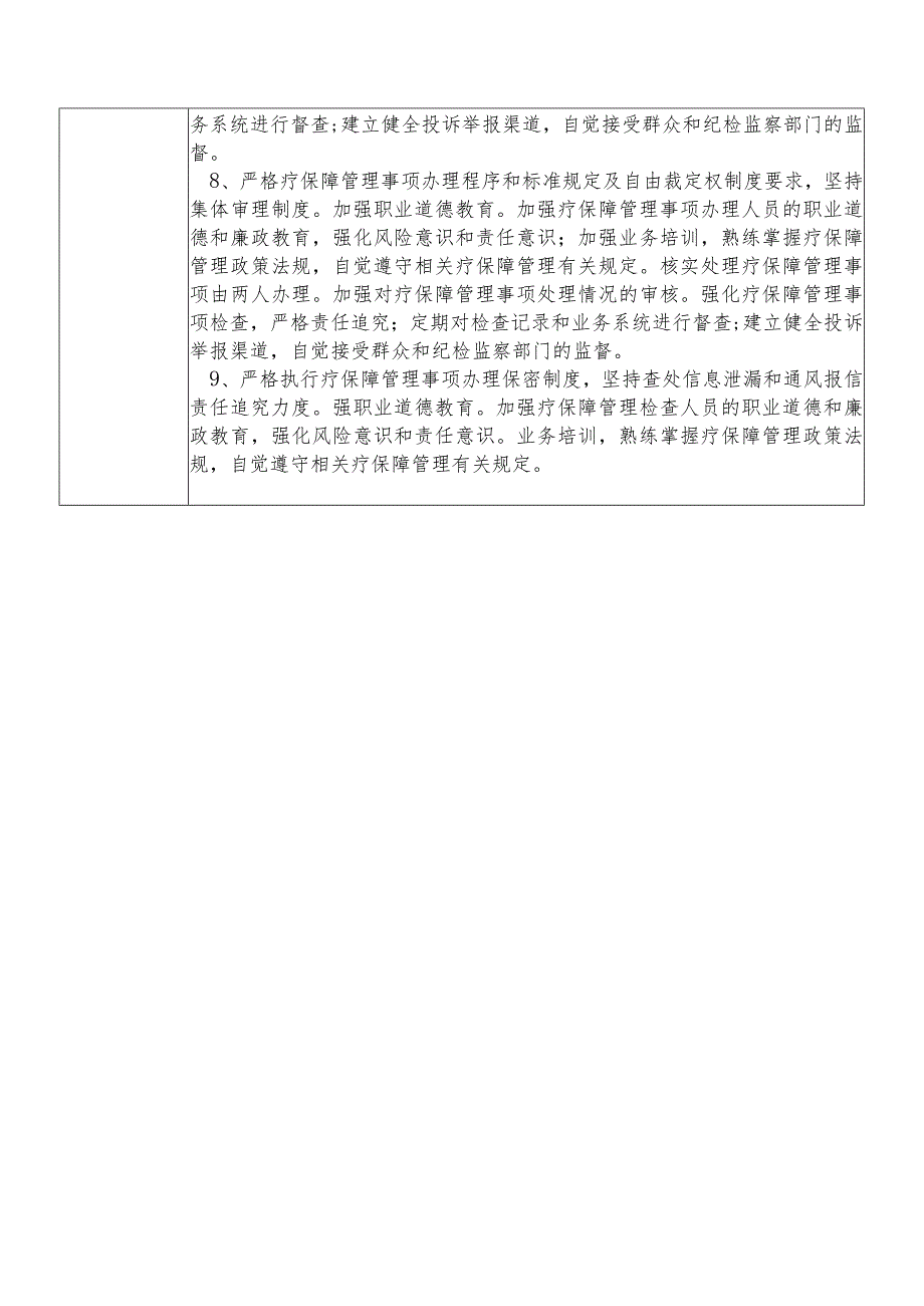 某县医保部门医疗保障管理及规划财务管理（综合）股干部个人岗位廉政风险点排查登记表.docx_第3页