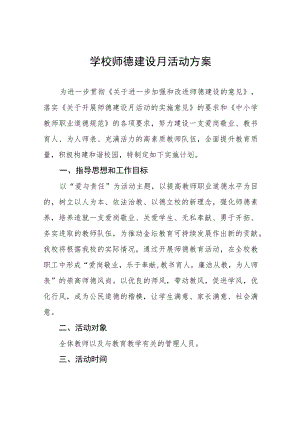 2023学校师德建设月活动方案七篇.docx