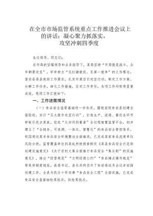 在全市市场监管系统重点工作推进会议上的讲话：凝心聚力抓落实攻坚冲刺四季度.docx