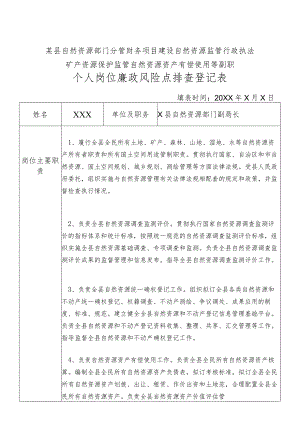 某县自然资源部门分管财务项目建设自然资源监管行政执法矿产资源保护监管自然资源资产有偿使用等副职个人岗位廉政风险点排查登记表.docx