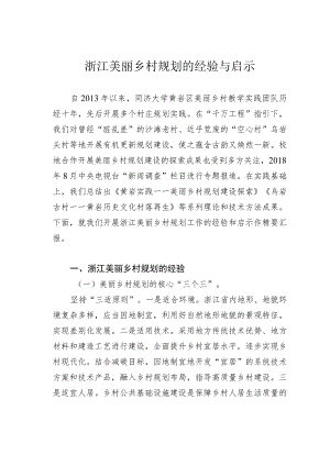 浙江美丽乡村规划的经验与启示.docx