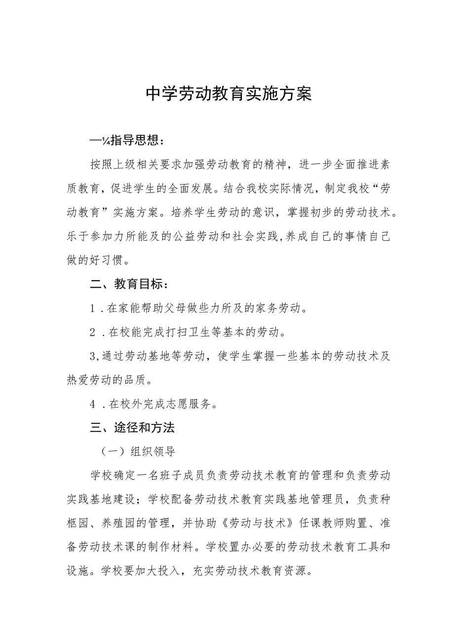 (六篇)中学2023年劳动教育实施方案合集.docx_第1页