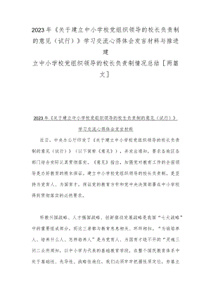 2023年《关于建立中小学校党组织领导的校长负责制的意见(试行)》学习交流心得体会发言材料与推进建立中小学校党组织领导的校长负责制情况.docx