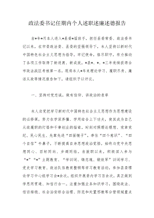 政法委书记任期内个人述职述廉述德报告.docx