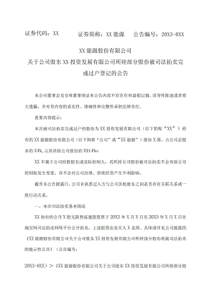 XX能源股份有限公司关于公司股东XX投资发展有限公司所持部分股份被司法拍卖完成过户登记的公告.docx