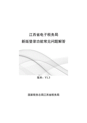 版本V3国家税务总局江西省税务局2023年04月江西省电子税务局新版登录功能常见问题解答.docx