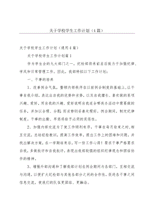 关于学校学生工作计划（4篇）.docx