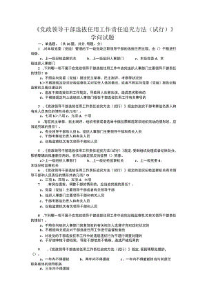 《党政领导干部选拔任用工作责任追究办法》知识试题.docx