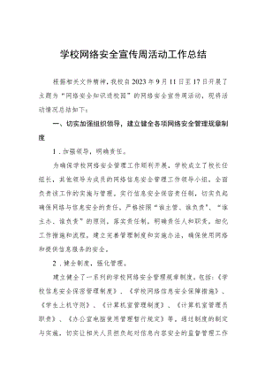 中学2023年网络安全宣传周活动工作总结(七篇).docx