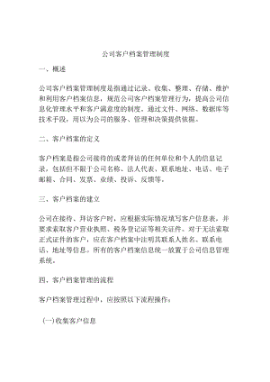 公司客户档案管理制度.docx