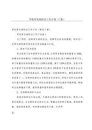 学校常见病防治工作计划（7篇）.docx