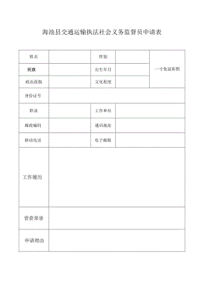 渑池县交通运输执法社会义务监督员申请表.docx