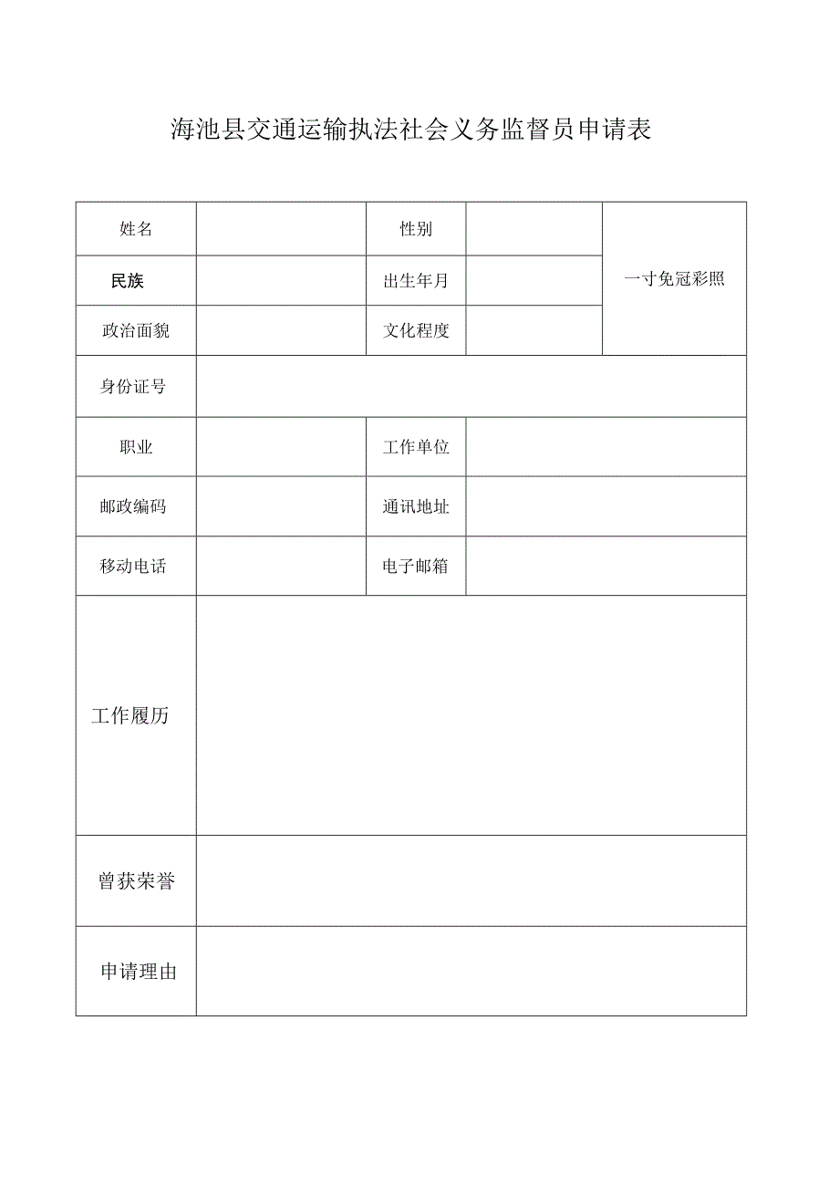 渑池县交通运输执法社会义务监督员申请表.docx_第1页