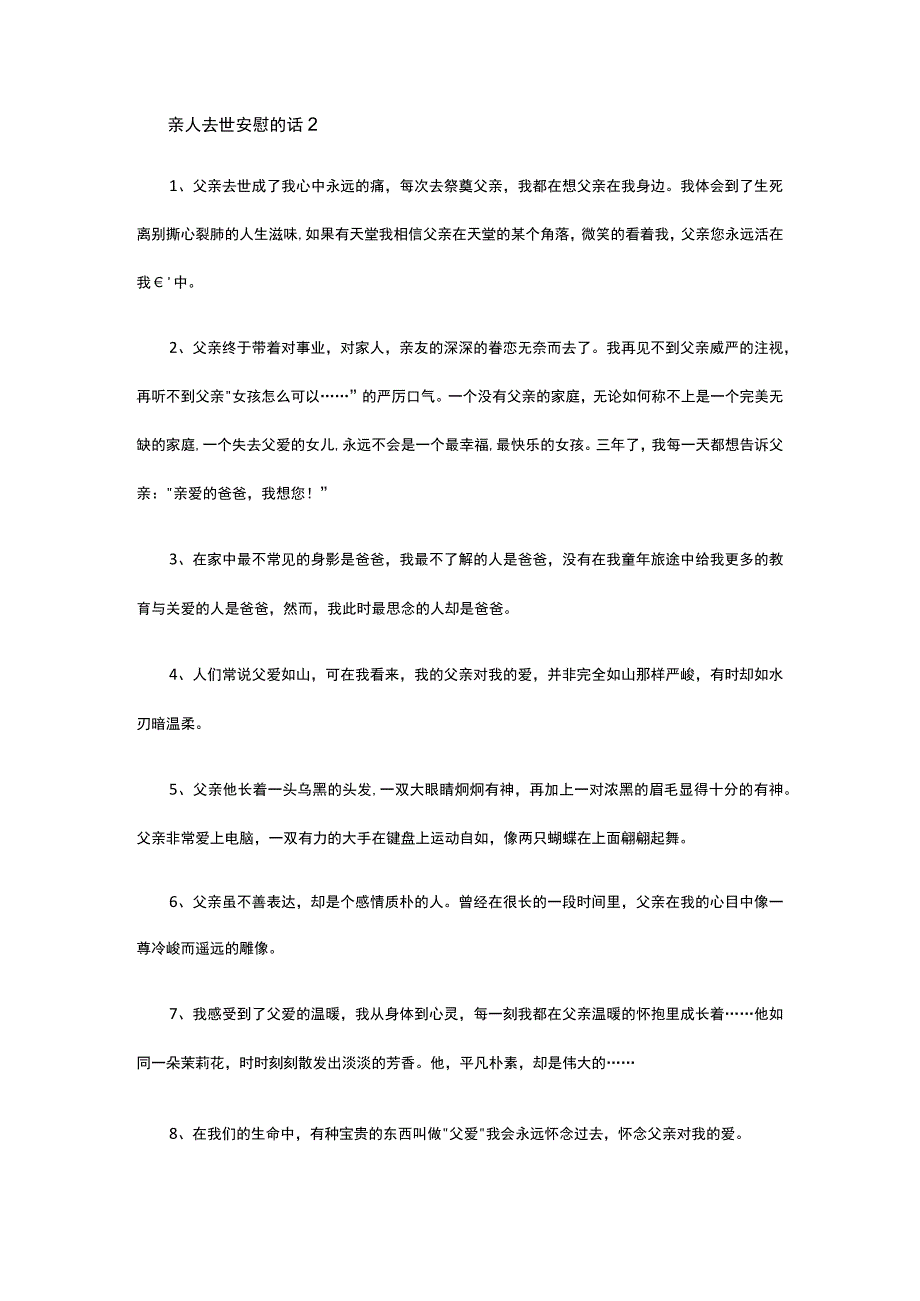 亲人去世安慰的话语.docx_第3页