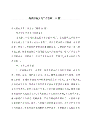 有关前台文员工作总结（18篇）.docx