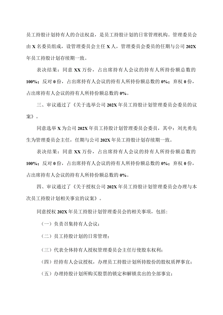 XX能源股份有限公司202X年员工持股计划第一次持有人会议决议公告.docx_第2页