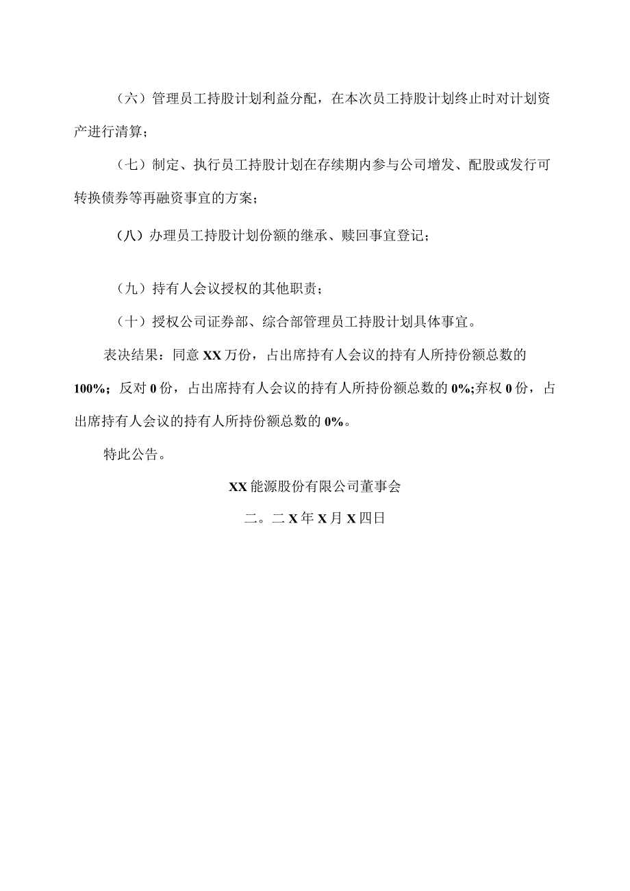 XX能源股份有限公司202X年员工持股计划第一次持有人会议决议公告.docx_第3页