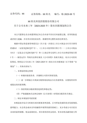 XX阳光科技控股股份有限公司关于公司未来三年（2023-2025 年）股东回报规划的公告.docx