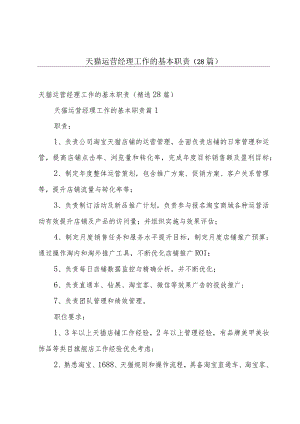 天猫运营经理工作的基本职责（28篇）.docx