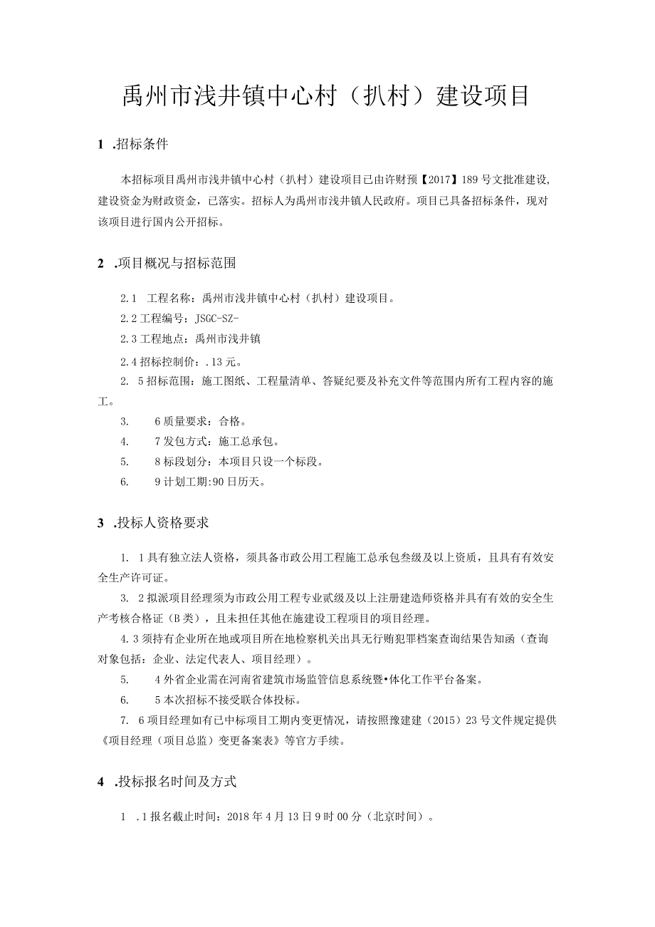 禹州市浅井镇中心村扒村建设项目.docx_第1页