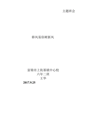 (六二)移风易俗树新风主题班会.docx