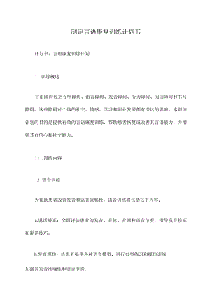 制定言语康复训练计划书.docx