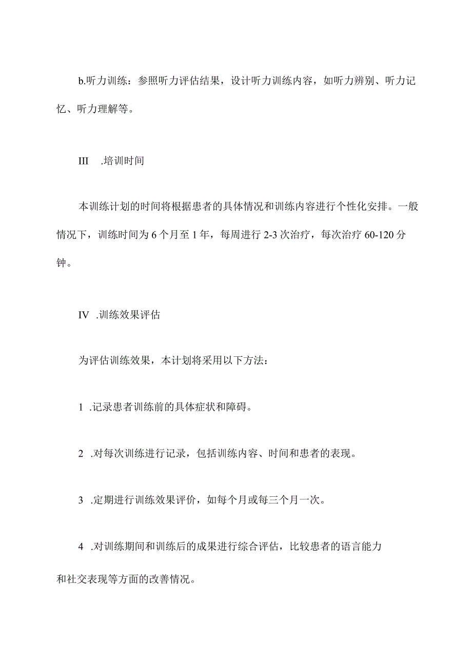 制定言语康复训练计划书.docx_第3页