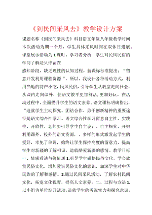 《到民间采风去》教学设计方案.docx