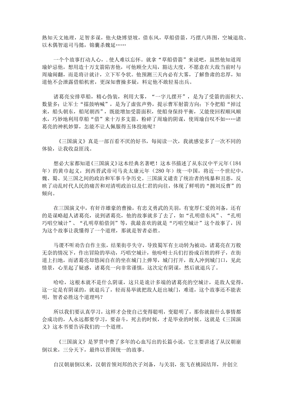 三国演义读后感600字作文汇编九篇.docx_第3页