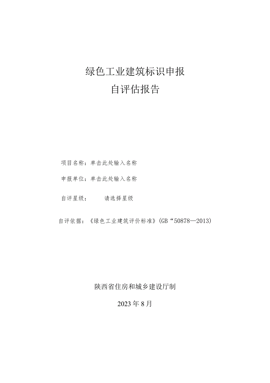 《陕西省绿色工业建筑标识自评估报告》模板.docx_第1页