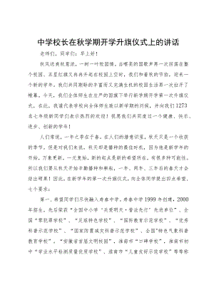 中学校长在秋学期开学升旗仪式上的讲话.docx