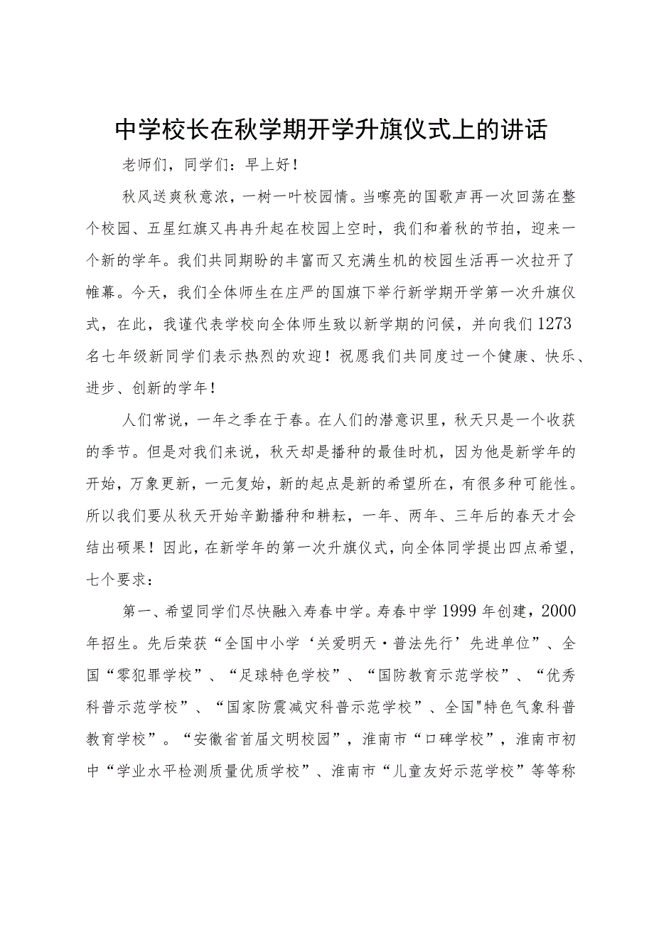 中学校长在秋学期开学升旗仪式上的讲话.docx_第1页