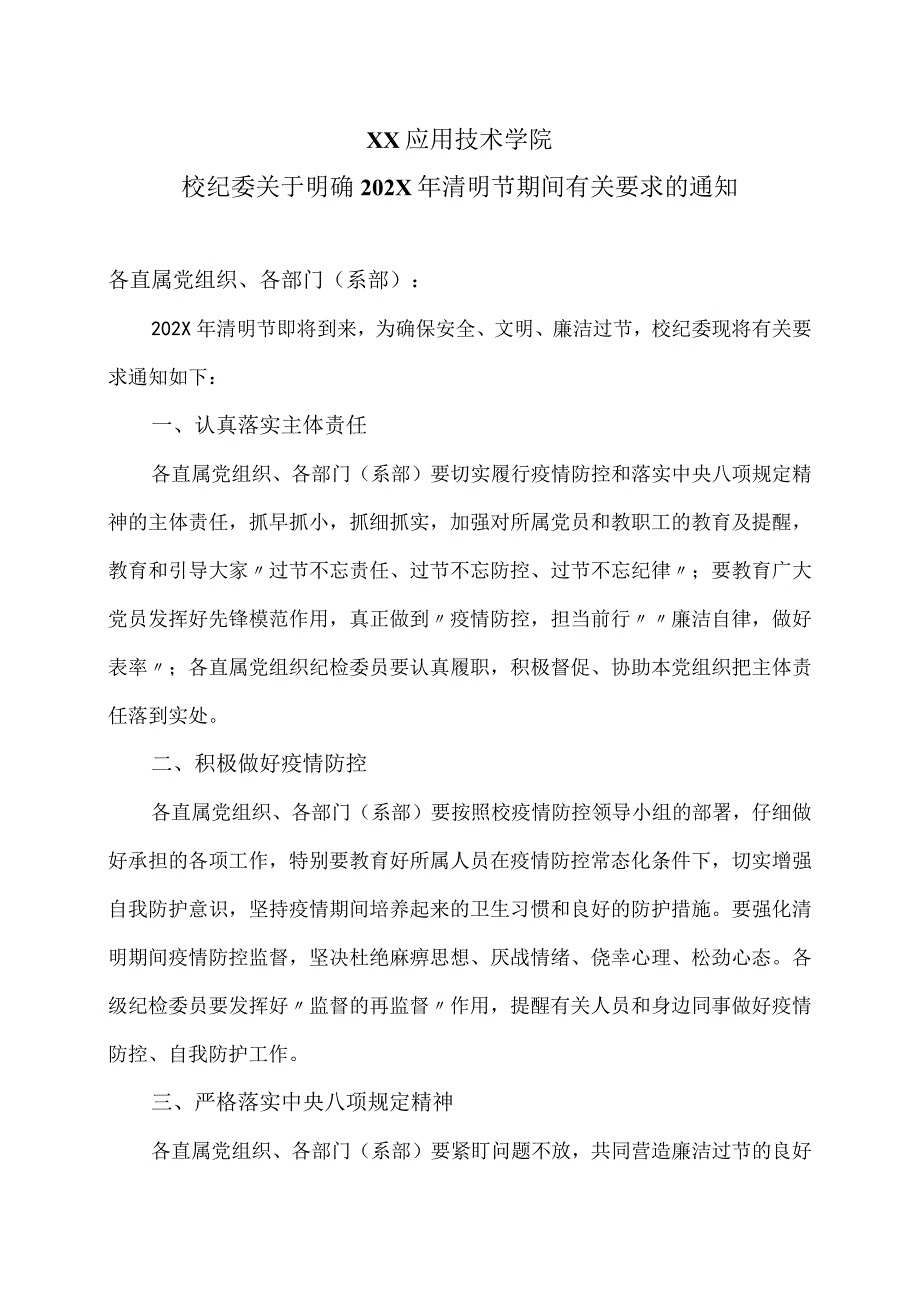 XX应用技术学院校纪委关于明确202X年清明节期间有关要求的通知.docx_第1页