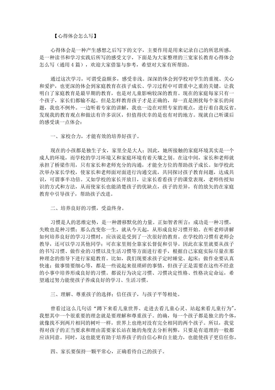 三宽家长教育心得体会怎么写.docx_第1页