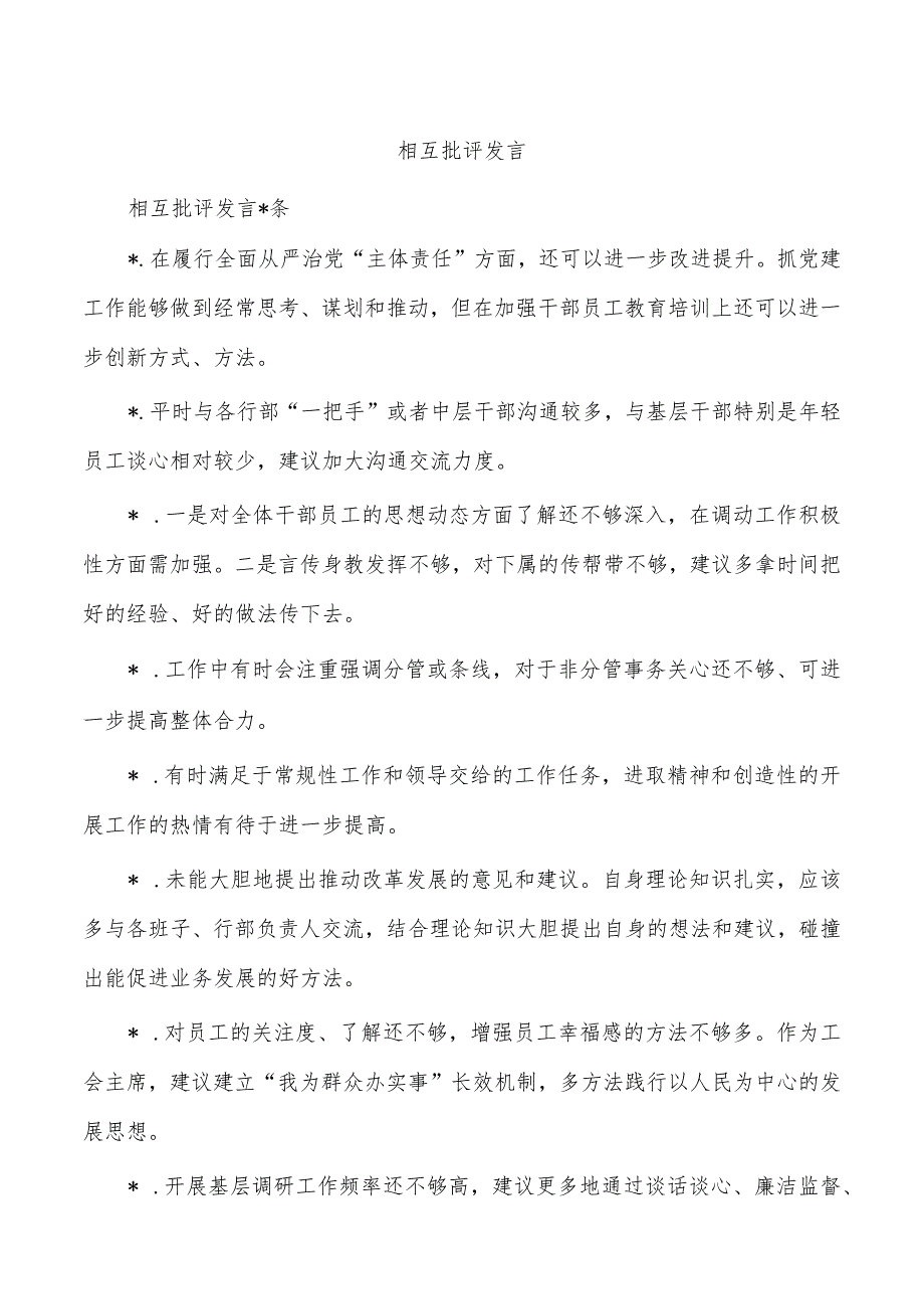 相互批评发言.docx_第1页