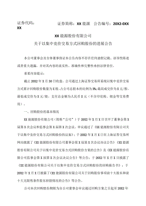 XX能源股份有限公司关于以集中竞价交易方式回购股份的进展公告.docx