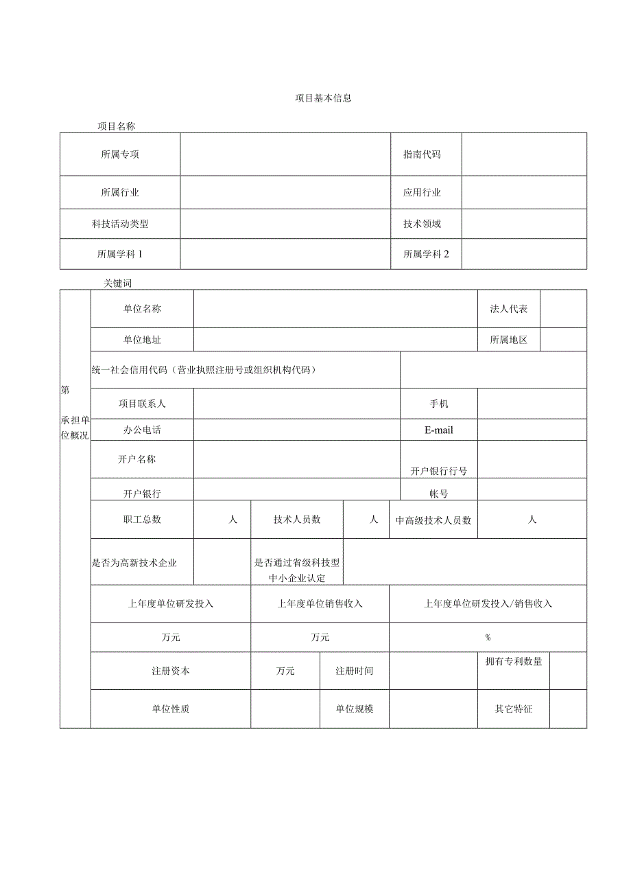 石家庄市重大科技专项计划项目申请书.docx_第2页