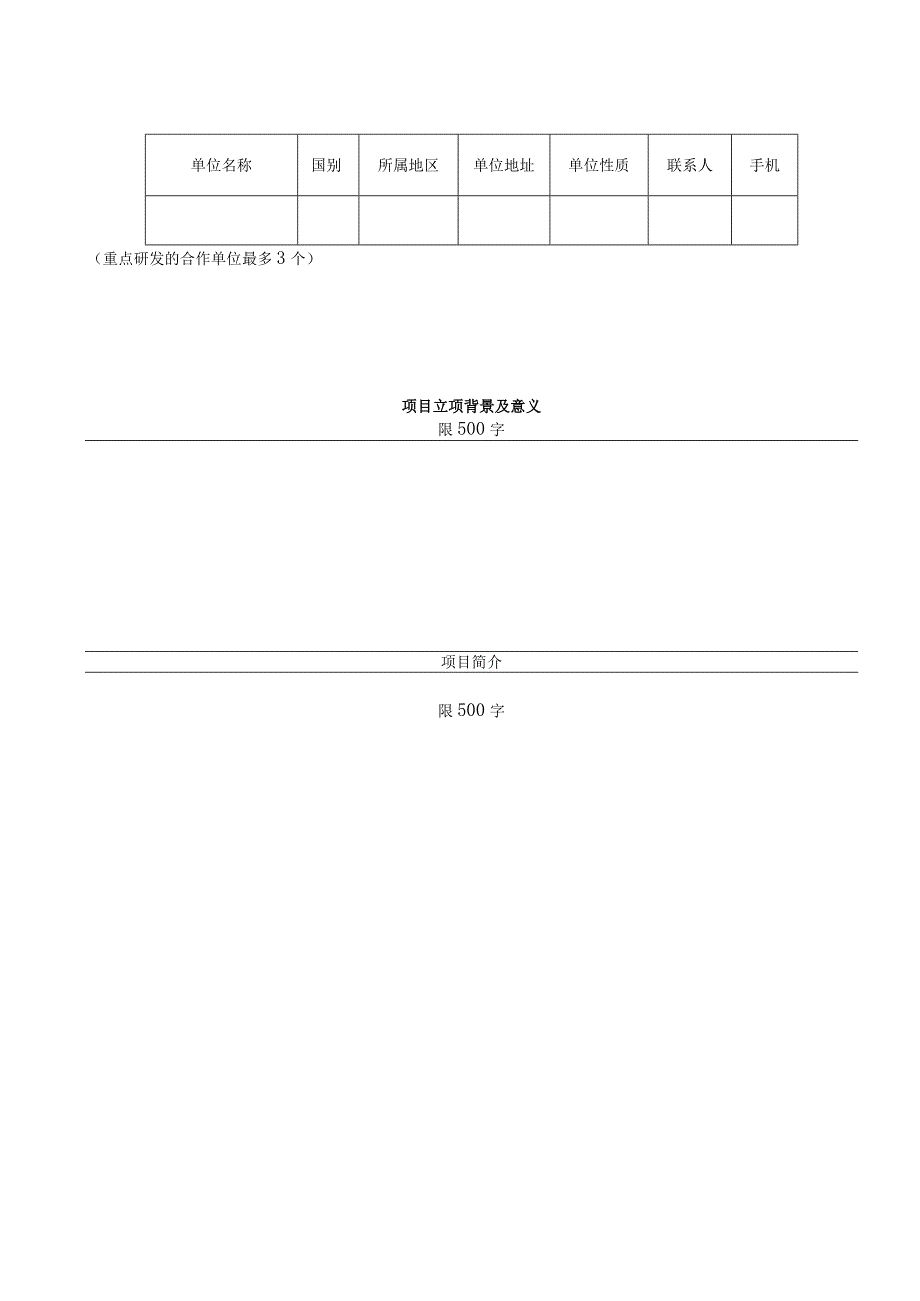 石家庄市重大科技专项计划项目申请书.docx_第3页