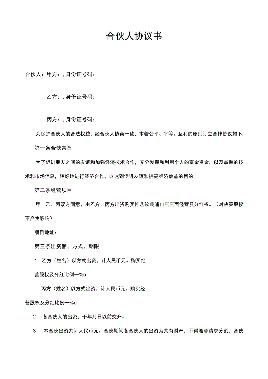 合伙人合作协议书详细版.docx_第1页