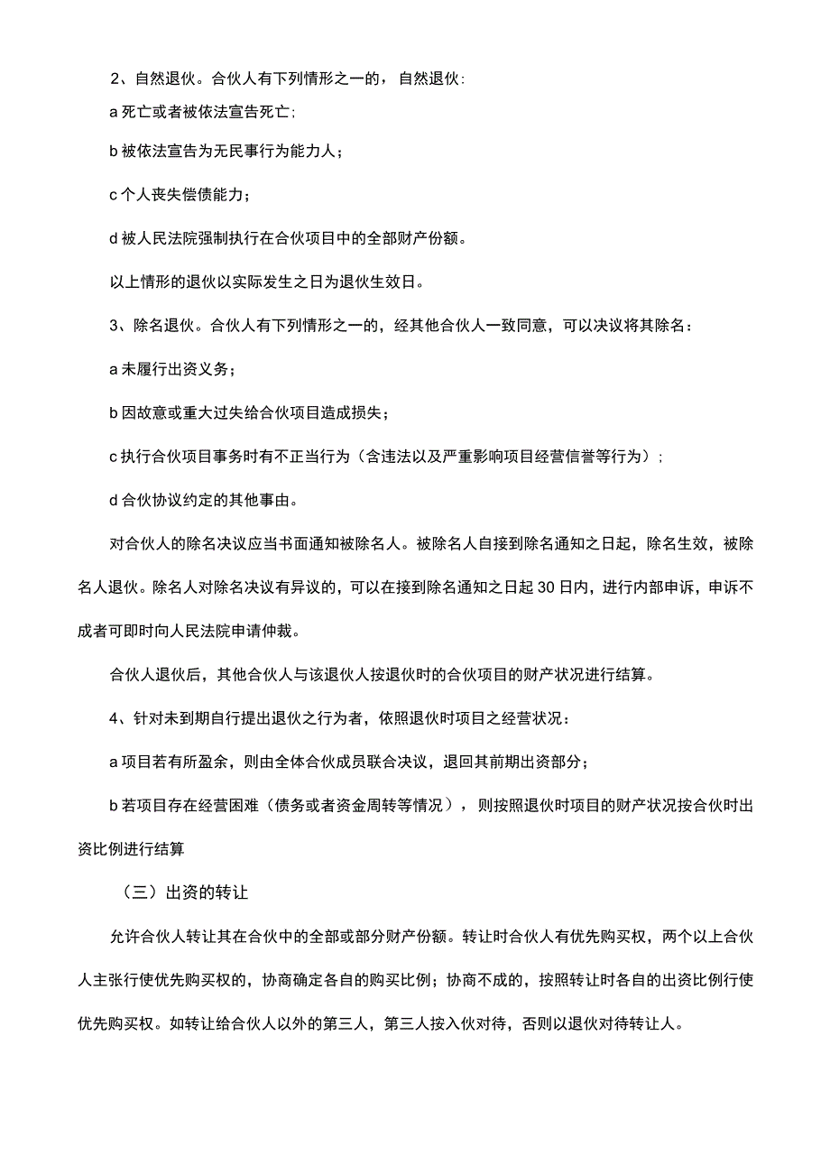 合伙人合作协议书详细版.docx_第3页