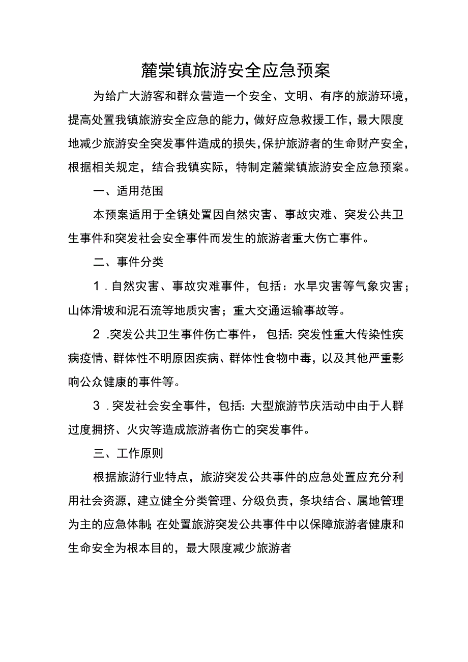 麓棠镇旅游安全应急预案.docx_第1页